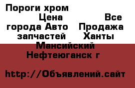 Пороги хром Bentley Continintal GT › Цена ­ 15 000 - Все города Авто » Продажа запчастей   . Ханты-Мансийский,Нефтеюганск г.